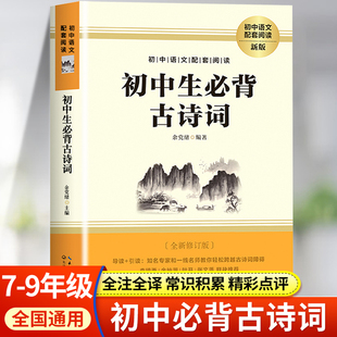 初中必背古诗词和文言文人教版75十80古诗文诵读与鉴赏 初中古诗文一本通全解全析七八九年级文学常识一本全古文阅读与训练必备优+