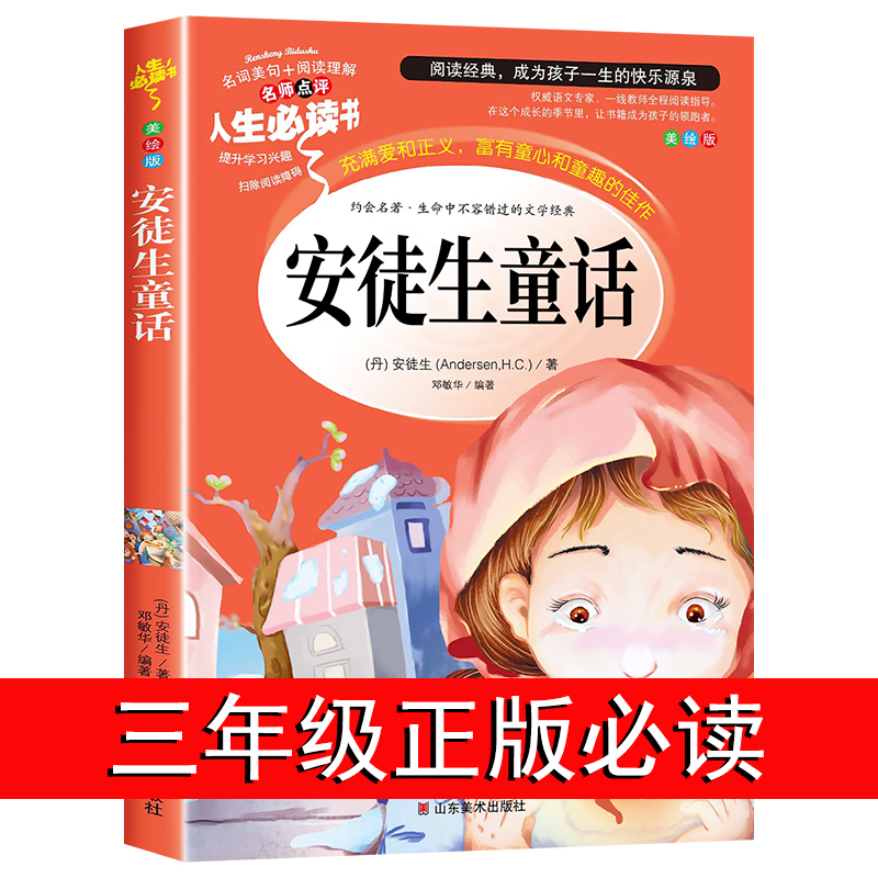 安徒生童话三年级正版必读课外书
