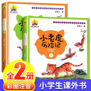 社 汤素兰著6 小老虎历险记注音版 一年级阅读课外书必读二三年级故事书春风文艺出版 上下全2册 10岁课外阅读全彩美绘带拼音