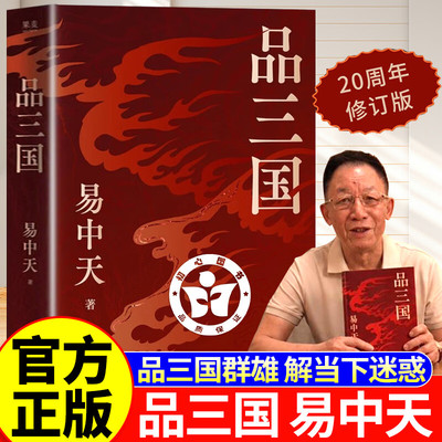 【官方正版】品三国易中天 易中天品三国 大革命后的陈独秀 大革命的陈独秀 【抖音同款】品三国（印签版）