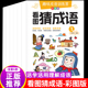 看图猜成语小学生趣味成语训练营漫画版 成语故事书二三四五六年级课外阅读书籍绘本儿童思维训练益智玩具书魔法成语积累大全游戏书
