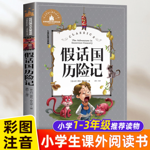 小学生 注音版 二年级小学三年级课外书必读阅读书籍带拼音 儿童文学奖国际大奖小说 假话国历险记 老师推荐 童话故事书班主任推荐