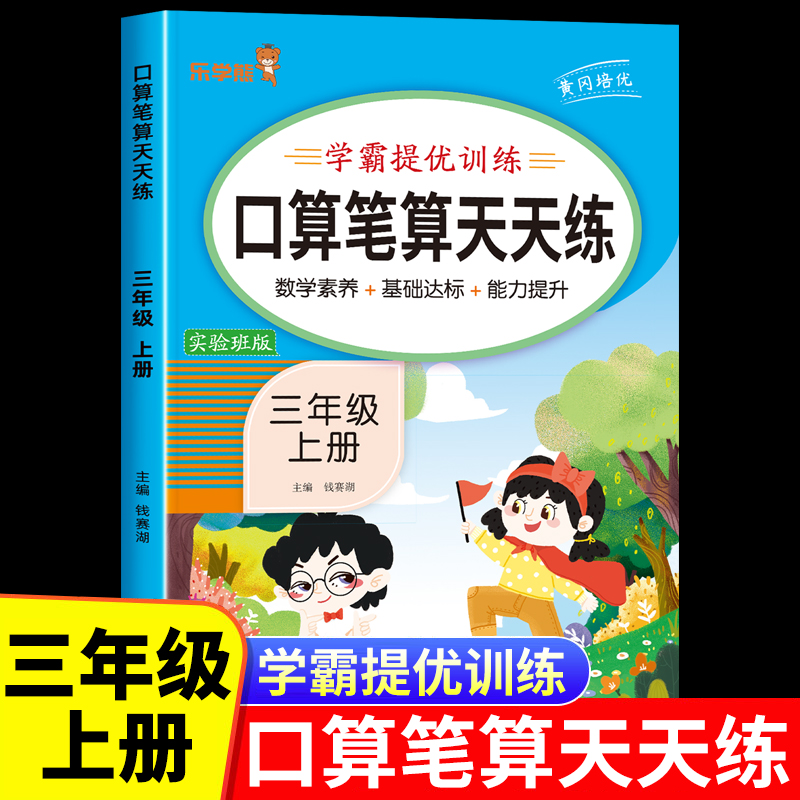 三年级上册 口算笔算天天练人教版 数学口算题天天练小学3年级上学期口算题卡专项训练每日一练每天100题竖式脱式计算应用题练习本