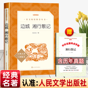 边城 湘行散记人民文学出版社沈从文原著正版七年级必读课外书老师推荐 同步课外语文阅读从文自传畅销书初一上册必读名著名家经典