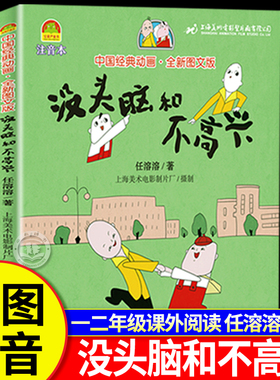 没头脑和不高兴二年级注音版绘本 一二年级课外书必读老师推荐经典书目上下册彩图带拼音故事书任溶溶漫画版非浙江少年儿童出版社