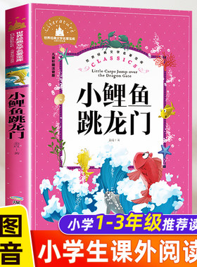 小鲤鱼跳龙门二年级上册必读课外书注音版正版童话故事书小学生阅读语文推荐快乐读书吧人教版金近著单本美绘拼音版部编版的书老师