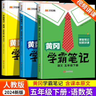 黄冈学霸笔记五年级下册课堂笔记人教版 2024新版 语文数学英语全套课本部编5年级下册语数英课文同步小学教材全解解读寒假辅导资料