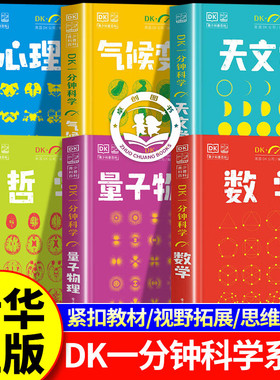 DK一分钟科学套装全套6册 dk一分钟科学数学 任选 dk一分钟科学心理学/天文学/哲学/数学/量子物理学/气候变化儿童科普百科全书