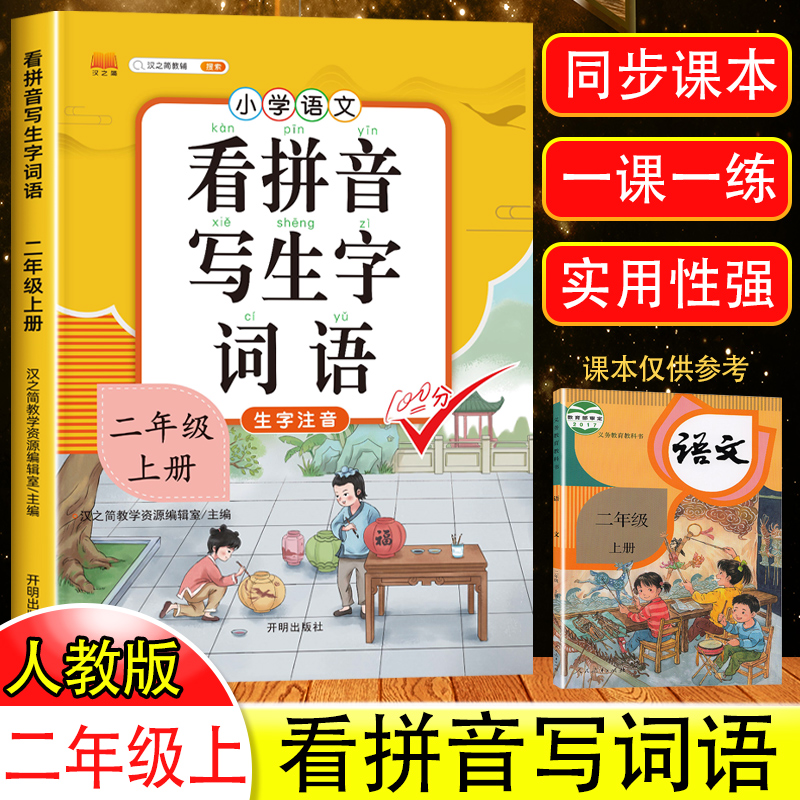 二年级上册看拼音写词语生字注音