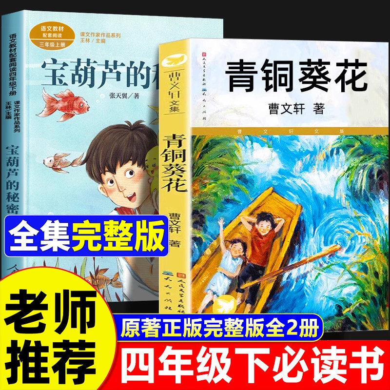 青铜葵花正版曹文轩宝葫芦的秘密四年级下册必读课外书张天翼原著完整版人民教育文学出版社快乐读书吧小英雄雨来图书籍全集人教版