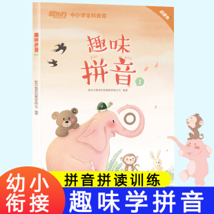 趣味拼音1幼小衔接拼音拼读训练书籍同步教材声母韵母整体认读音节练习册每日一练点读书老师推荐 儿童识字卡片 幼儿园汉语拼音教辅