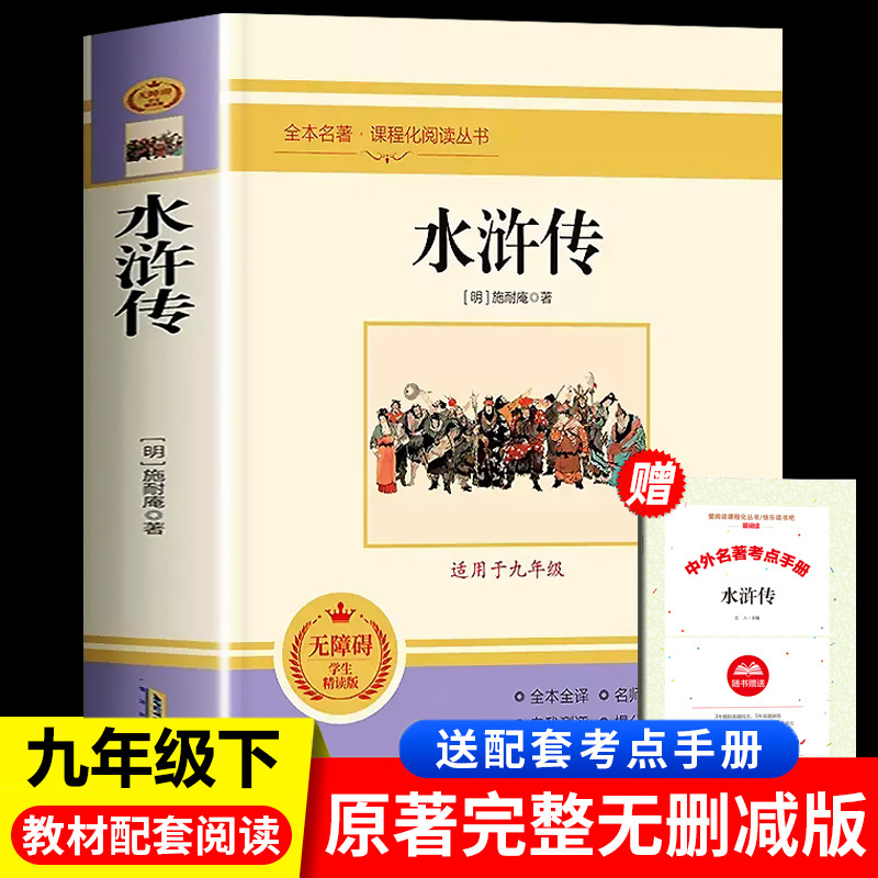 水浒传九年级下册上册必读课外书施耐庵原著正版完整版无删减人民教育文学出版社带批注加厚版语文教材配套阅读初三上册畅销