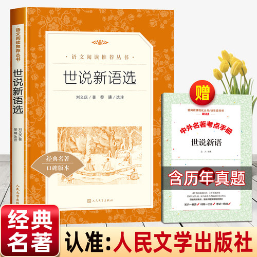 世说新语选人民文学出版社赠考点