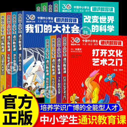 中国中小学生通识教育课12册正版