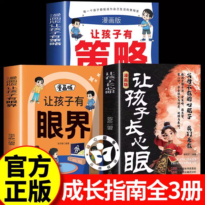 让孩子有策略有眼界漫画版正版让孩子长心眼点有趣场景故事用幽默感化解成长焦虑内心引导式阅读让孩子学会探索和思辨构建智慧逻辑
