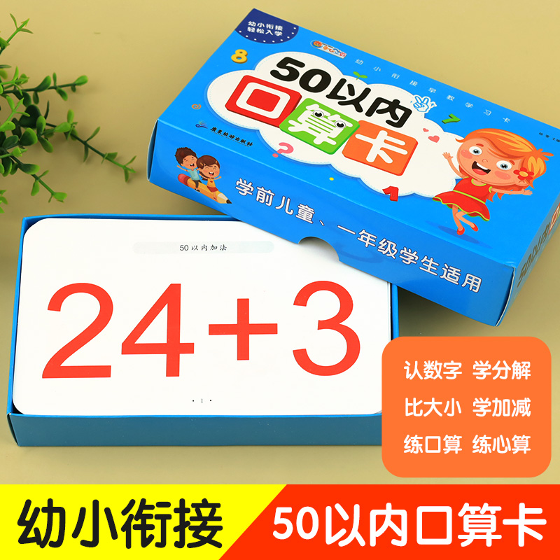 50以内的加减法练习册天天练口算题卡 十以内的分解与组成混合练习册   数学幼小衔接一日一练练习题专项训练20以内进位退位加减法