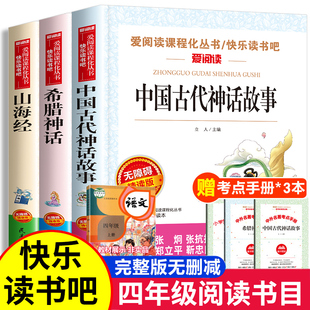 书目传说德施布瓦著原著正版 中国古代神话山海经希腊神话故事四年级上册必读课外书快乐读书吧全套3册老师推荐 小学生版 阅读书籍