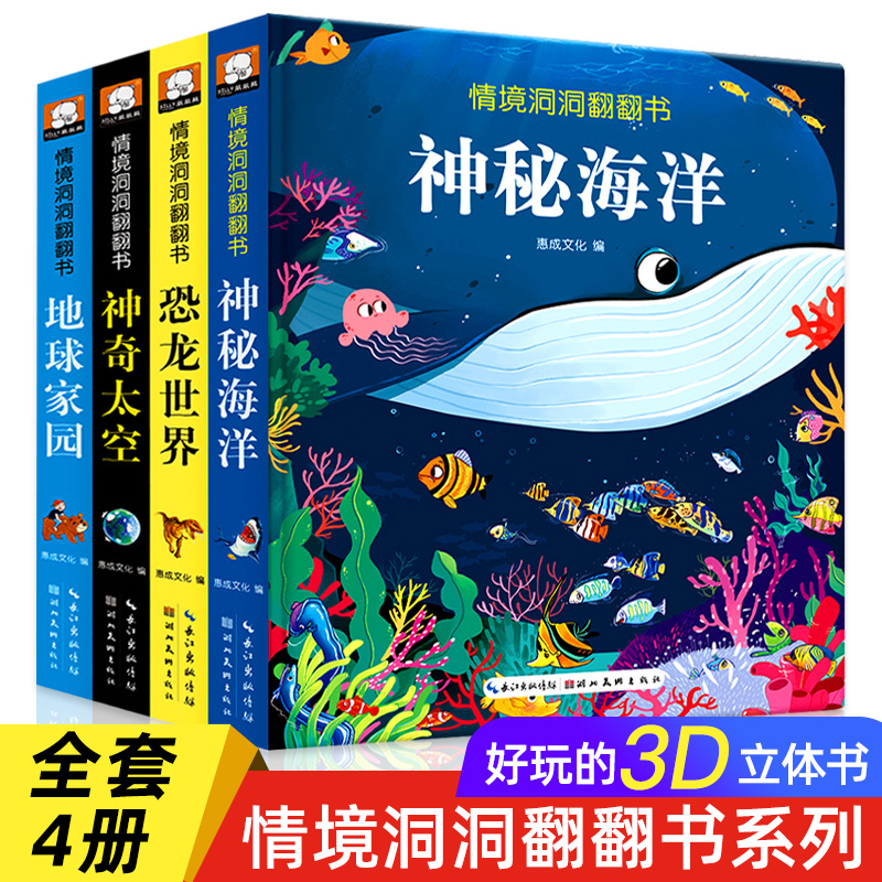 全套4册儿童立体书3d翻翻书幼儿情景体验绘本宝宝益智撕不烂书籍0-1-2-3-6岁一岁两岁三岁早教书启蒙认知婴儿揭秘系列恐龙科普