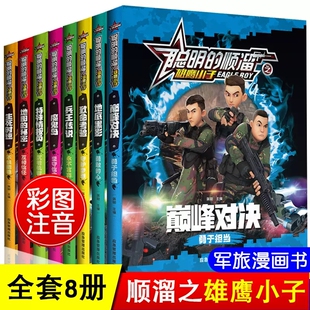 聪明的顺溜之雄鹰小子全集8册注音版漫画书适合小学生看的课外书一二三年级课外阅读书籍老师推荐故事书特种兵书6岁以上带拼音读物