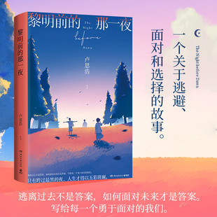 黎明前 那一夜 卢思浩2021年长篇新作都市青春小说 明天作者书籍 随书赠3张明信片 时间 答案你要去相信没有到不了