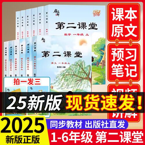2024新版第二课堂一年级下册二三四五六年级小学语文数学英语人教版北师大版启文轩学霸七彩课堂天天练教材全解随堂笔记同步练习册