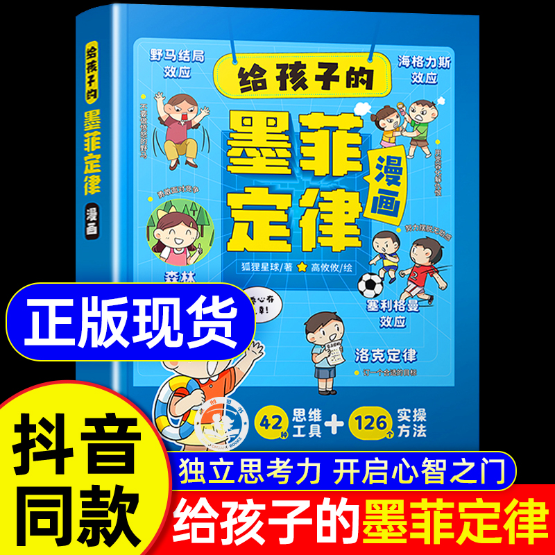 抖音同款】给孩子的漫画墨菲定律儿童版漫画书 青少年版正版书原著儿童认知版小学生阅读课外书籍少年读爱读的看的默墨莫非理全套