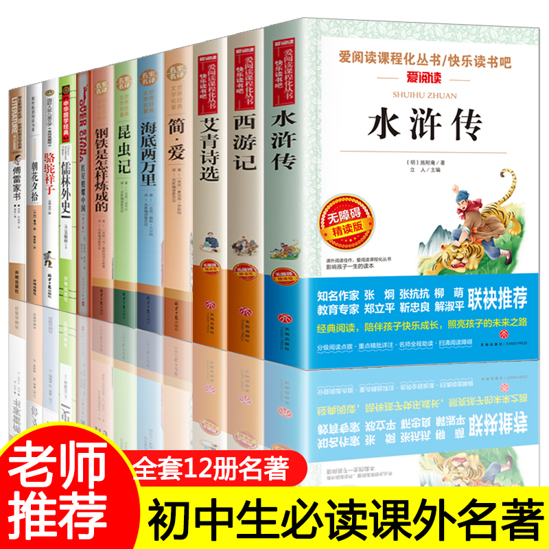 全套12本 初中生必读名著十二本 七八九年级课外阅读书籍老师推荐中学生骆驼祥子朝花夕拾西游记水浒传原著正版海底两万里老舍经典 书籍/杂志/报纸 世界名著 原图主图