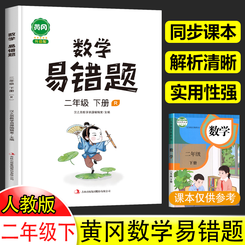 2024新版 数学易错题二年级下册必刷题黄冈数学专项训练同步练习册人教版小学2年级下学期练习题人教应用题思维强化错题本汉之简知