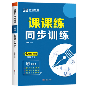 七年级下册地理同步练习册初一人教版必刷题人教训练课课练初中下学期练习题预习学习教辅资料试卷测试卷全套小四门必背知识点课本