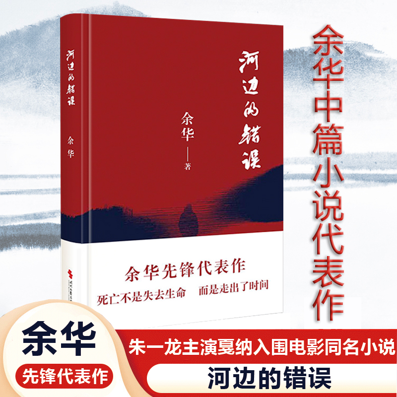 正版河边的错误余华先锋代表作朱一龙主演戛纳入围电影同名小说余华代表性的中篇佳作超现实主义作品当代文学小说书籍畅销书