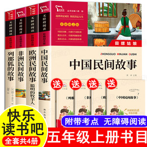 中国民间故事五年级上册必读的课外书e快乐读书吧列那狐的故事非洲欧洲民间故事5年级课外阅读书籍老师推荐书目田螺姑娘聪明牧羊人