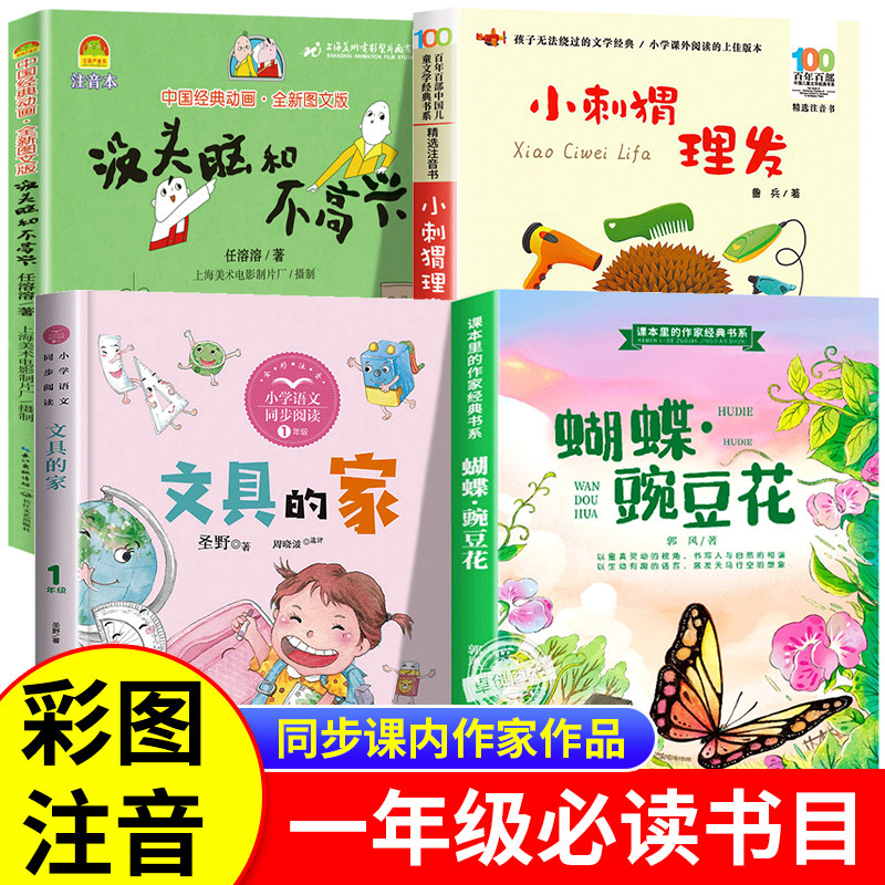 一年级下册必读课外书全套4册原著正版课内作家作品小刺猬理发鲁兵没头脑和不高兴任溶溶注音版蝴蝶豌豆花文具的家圣野快乐读书吧