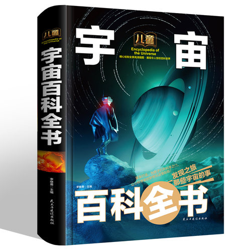 宇宙大百科儿童科普类书籍