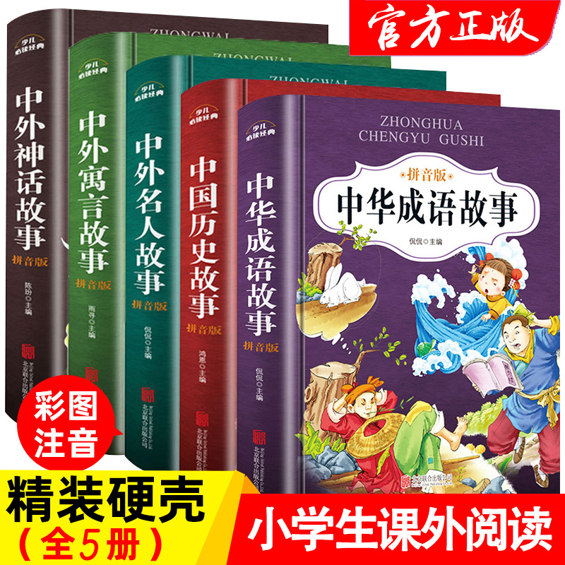 中华成语故事绘本注音版全5册小学生幼儿园经典童话书籍儿童读物6岁以上适合一年级看的读的一二年级阅读课外书必读带拼音老师推荐 书籍/杂志/报纸 儿童文学 原图主图