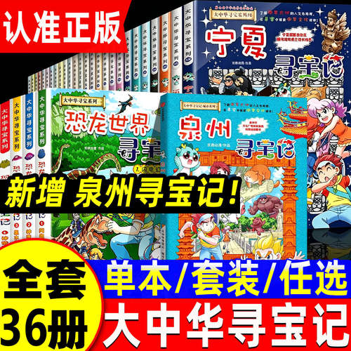 大中华寻宝记全套书系列33册泉州宁夏吉林山西单本秦朝内蒙古黑龙江上海海南浙江新疆陕西四川福建广东漫画书小学生正版最新版中国