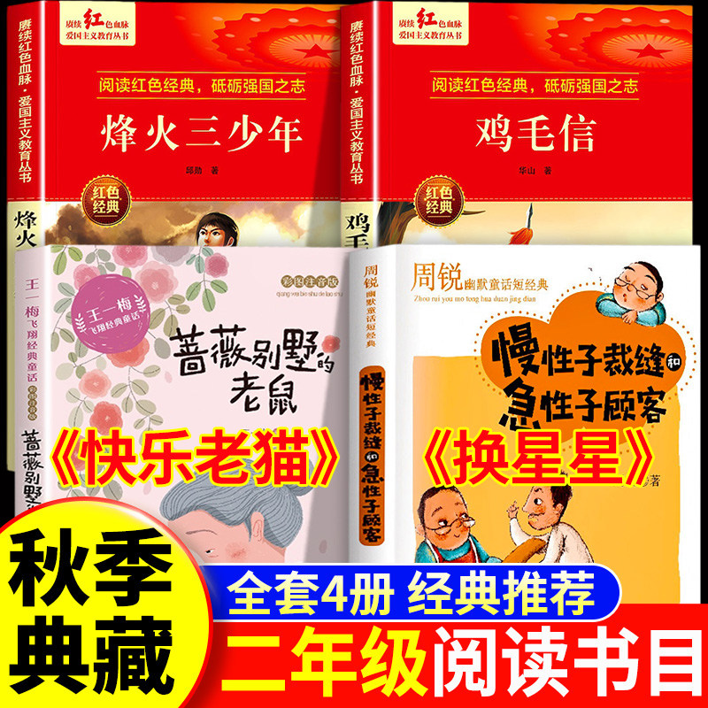26秋赏二年级上册课外阅读书籍推荐快乐老猫王一梅换星星周锐鸡毛信烽火少年系列图书浴火成长一封密信的使命典藏适合小学秋季老师