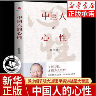 中国人的心性 无垢镜智曾仕强经典语录中国哲学国学著作人际关系为人处世人生哲学书籍了解心性才能为人处世正版图书非电子版