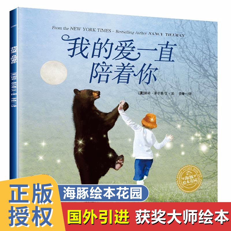 我的爱一直陪着你 父爱母爱亲情幼儿绘本3-5一6岁幼儿园老师推荐亲子阅读故事书儿童书籍4岁四岁宝宝经典必读小班中班读物海豚花园