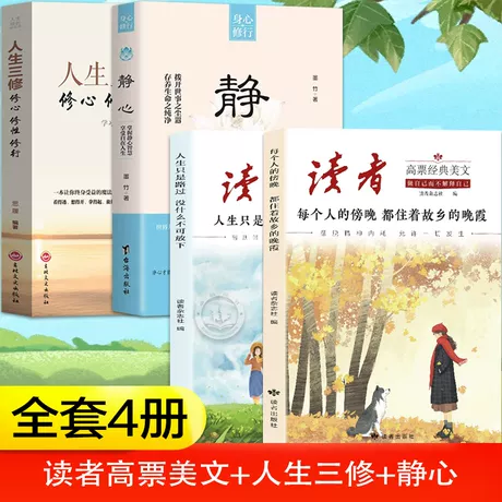 【全4册】读者高票美文+静心+人生三修