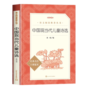 中国现当代儿童诗选人民文学出版社小学生四年级课外书籍二三年级语文阅读推荐青少年读物中国现当代诗歌经典名著口碑版本正版老师