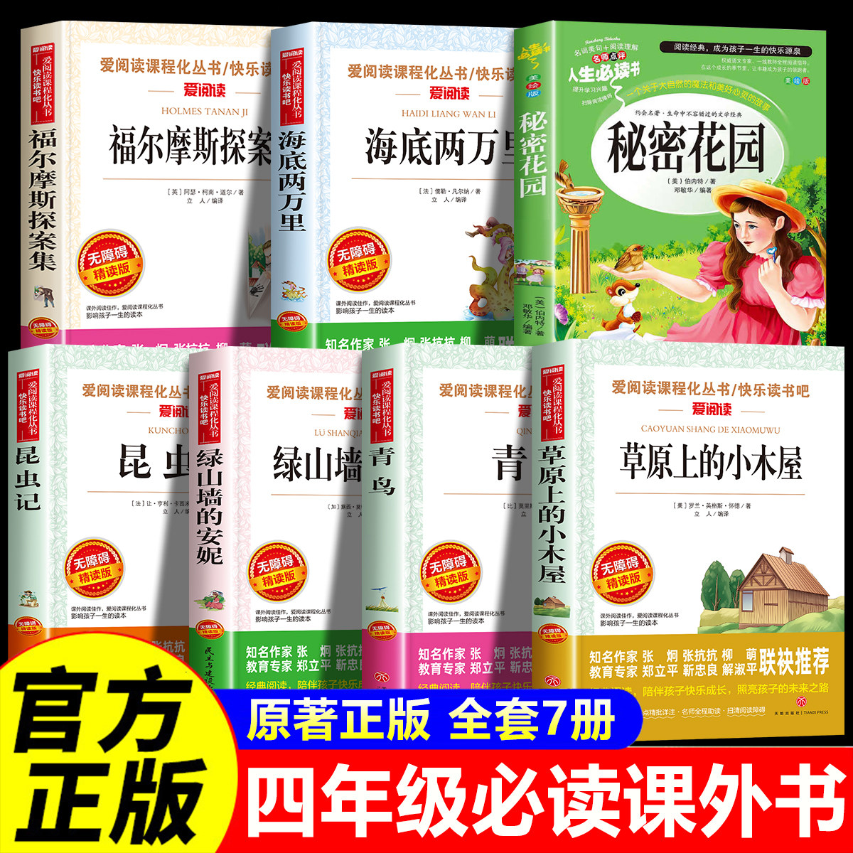 四年级阅读课外书必读全套7册 昆虫记 青鸟秘密花园草原上的小木屋绿山墙的安妮小学生4年级上册课外书籍四上快乐读书吧海底两万里