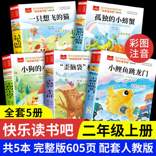 小鲤鱼跳龙门二年级上册必读书