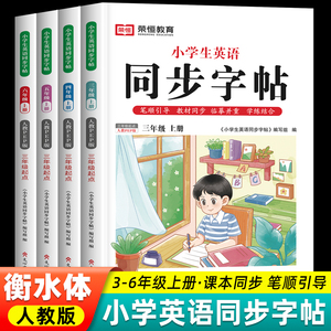 衡水体荣恒英语同步字帖小学三四五六年级上册下册人教版pep 小学生英文练字帖26个字母书写练习练字专用本单词高分手写训练天天练