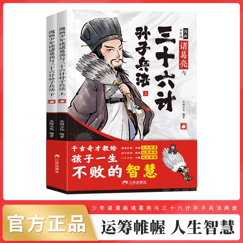 漫画少年读诸葛亮与三十六计孙子兵法全套2册孙子兵法小学生版正版原著漫画版三十六记36漫画书小学生经典启蒙课外书6岁以上故事