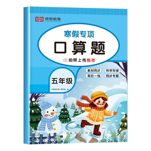 五年级寒假口算天天练数学计算题强化训练同步练习册练习题 小学5上册寒假作业衔接口算题卡人教基础思维解方程小数乘除法专项练习