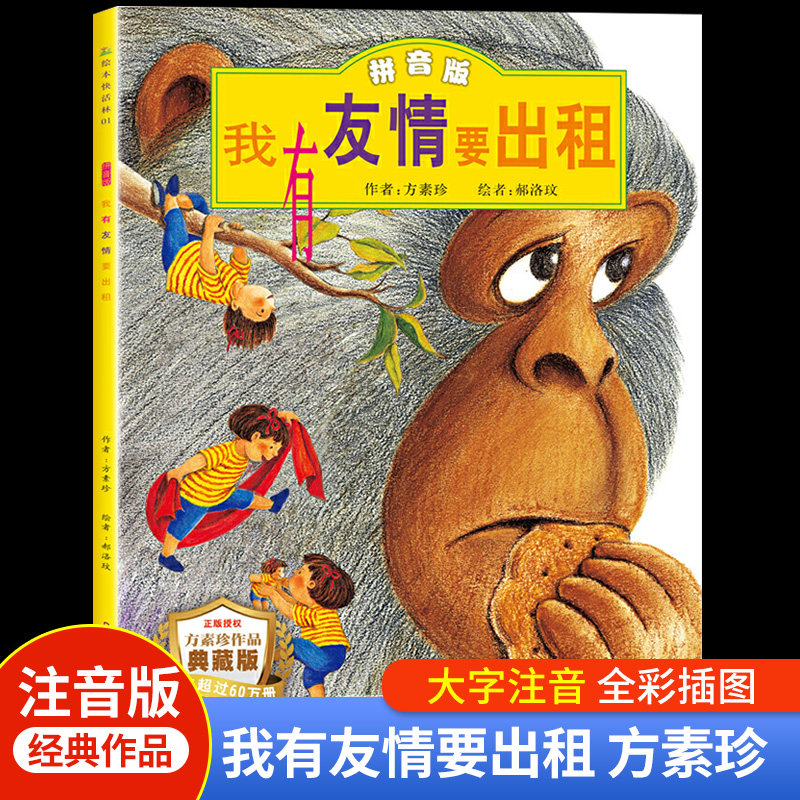 我有友情要出租注音版绘本 方素珍一年级二年级小学生阅读课外书经典必读老师推荐 幼儿园带拼音的 中国少年儿童新疆青少年出版社属于什么档次？