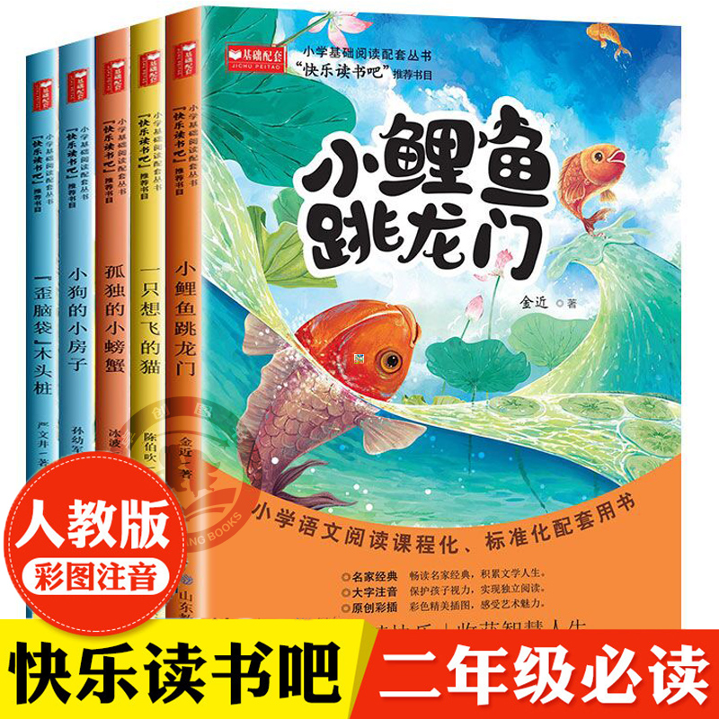 全套5册小鲤鱼跳龙门二年级必读课外书上册一只想飞猫正版书籍孤独的小螃蟹歪脑袋木头桩小狗的小房子人教版阅读跃龙门快乐读书吧2 书籍/杂志/报纸 儿童文学 原图主图