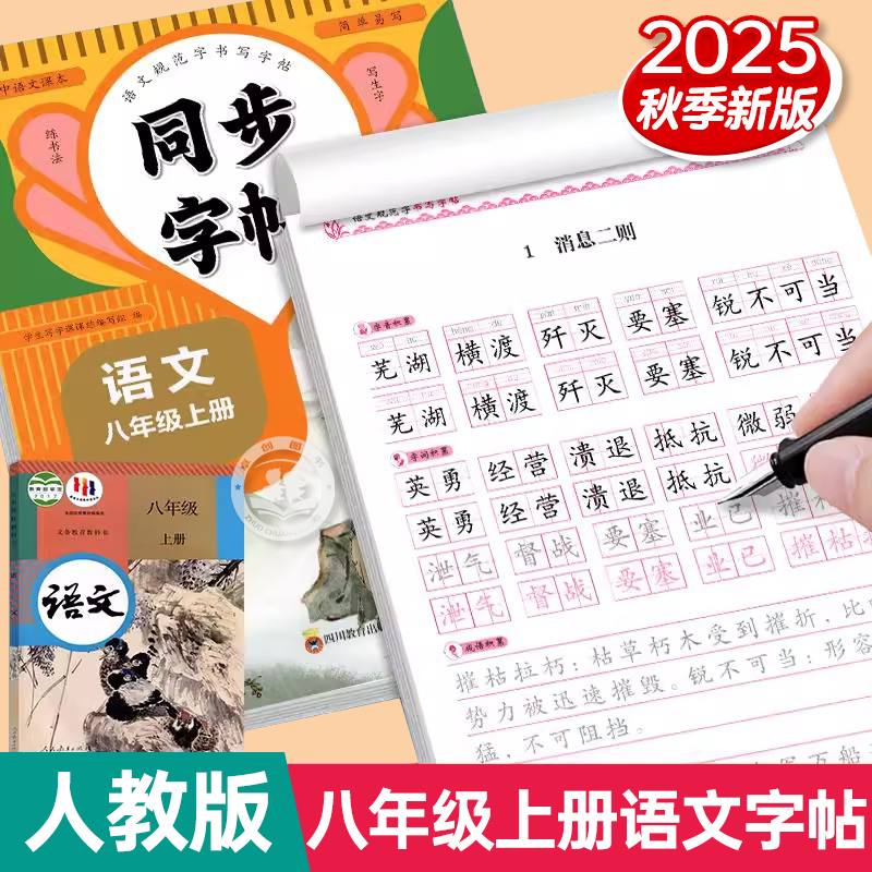 2025新版八年级上册语文字帖