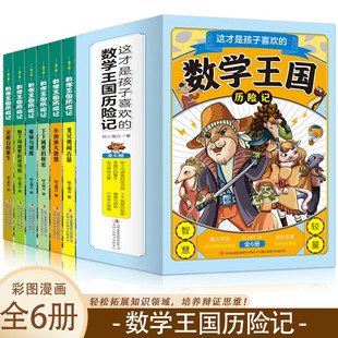 这才是孩子喜欢的数学王国历险记全6册 小学数学漫画知识科普读物数学王国历险记非李毓佩启蒙课外书 小学生超喜爱的漫画数学书籍