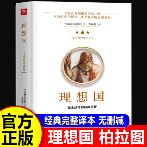 理想国正版原著柏拉图著